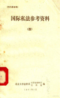 北京大学法律系经济法教研室，资料室编 — 国际私法参考资料 4