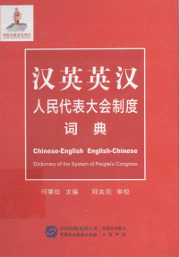 何秉松主编；阿去克审校, 何秉松主编 , 阿去克审校, 何秉松 — 汉英英汉人民代表大会制度词典