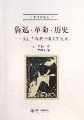 （日）丸山升著；王俊文译, Wanshan Sheng zhu, Wang Junwen yi, Sheng Wanshan, Junwen Wang, 王俊文, Noboru Maruyama, Junwen Wang, (日)丸山升著 , 王俊文译, 丸山升, 王俊文, Wan Shan Sheng, 丸山升, (1931~), 丸山升, 1931- — 鲁迅·革命·历史 丸山升现代中国文学论集