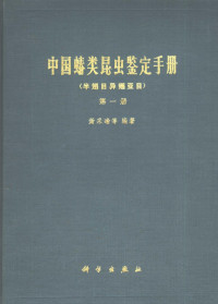 萧采瑜等编著 — 中国蝽类昆虫鉴定手册 第1册 半翅目异翅亚目