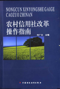 何广文主编, He Guangwen zhu bian, 何广文主编, 何广文 — 农村信用社改革操作指南