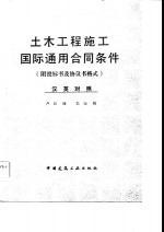 卢谦 — 土木工程施工国际通用合同条件 附投标书及协议书格式