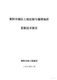 莱阳市国土资源局 — 莱阳市城区土地定级与基准地价更新技术报告