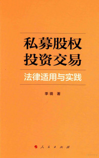 季境著 — 私募股权投资交易法律适用与实践