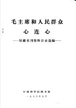 中国科学院图书馆编 — 毛主席和人民群众心连心