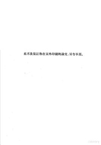 中国科学院学部委员会议秘书处 — 中国科学院第3次学部委员会会议学术报告论文集 数理化部分