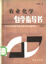 陆景陵编 — 农业化学自学指导书