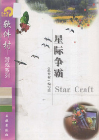 《软件村》编写组编 — 星际争霸Star Craft