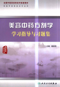 黄丽萍主编, 黄丽萍主编, 黄丽萍 — 美容中药方剂学学习指导与习题集