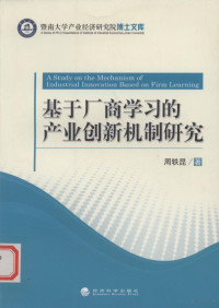 周轶昆著, 周轶昆, (1974- ), 周轶昆著, 周轶昆 — 基于厂商学习的产业创新机制研究