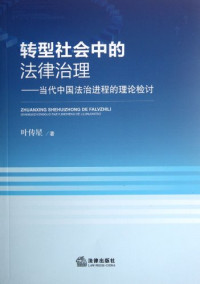 叶传星著, Ye Chuanxing zhu, 叶传星著, 叶传星, 葉傳星 — 转型社会中的法律治理 当代中国法治进程的理论检讨