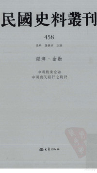 张研, 张研，孙燕京主编 — 民国史料丛刊 458 经济·金融