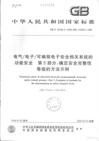  — 中华人民共和国国家标准 GB/T20438.5-2006/IEC61508-5:1998 电气/电子/可编程电子安全相关系统的功能安全 第5部分:确定安全完整性等级的方法示例