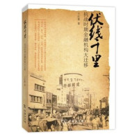 王红曼著, 王红曼, 1972- author, 王, 红曼 — 抗战大迁移丛书 伏线千里 抗战时期金融机构大迁移