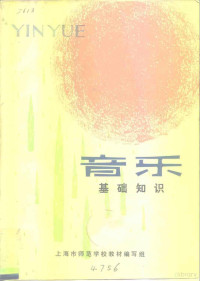 上海市师范学校教材编写组 — 音乐基础知识