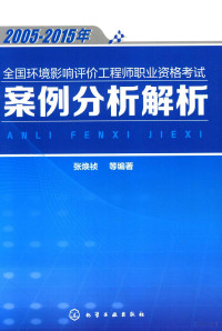 张焕祯，匡颖，刘威编著 — 2005-2015年全国环境影响评价工程师职业资格考试案例分析解析