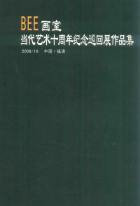  — BEE画室：当代艺术十周年纪念巡回展作品集