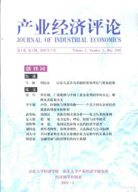 臧旭恒主编；山东大学经济学院，山东大学产业经济学研究所编, 臧旭恒主编 , 山东大学经济学院, 山东大学产业经济学研究所编, 臧旭恒, 山东大学产业经济学研究所, Shan dong da xue chan ye jing ji xue yan jiu suo, 山东大学经济学院, Zang xu heng, Shan dong da xue jing ji xue yuan., Shan dong da xue chan ye jing ji xue yan jiu suo, 臧旭恒主编 — 产业经济评论 第1卷 第1期 2002年5月