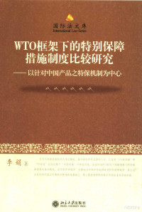 李娟著, Li Juan zhu, 李娟著, 李娟 — WTO框架下的特别保障措施制度比较研究 以针对中国产品之特保机制为中心