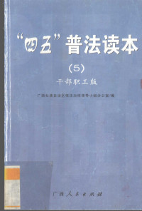 蒙平友主编；广西壮族自治区依法治桂领导小组办公室编, 蒙平友主编 , 广西壮族自治区依法治桂领导小组办公室编, 蒙平友, 广西自治区依法治桂领导小组 — “四五”普法读本 干部职工版 5