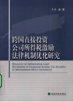 王逸著 — 跨国直接投资公司所得税激励法律机制优化研究