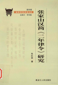 朱红林著, Zhu Honglin zhu, 朱红林, 1972-, 朱红林著, 朱红林 — 张家山汉简《二年律令》研究