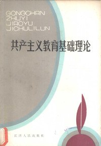 刑世杰，张凤桐等编著 — 共产主义教育基础理论