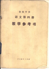 人民教育出版社语文一室编 — 初级中学 语文 第四册 教学参考书