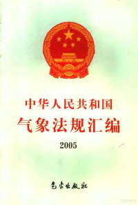 中国气象局政策法规司编, 中国气象局政策法规司编, 中国气象局 — 中华人民共和国气象法规汇编 2005