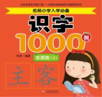 何涛编著 — 名校小学入学必备识字1000例 生活类 上