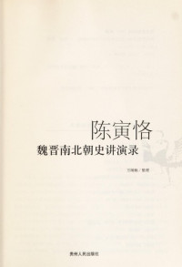 万绳楠整理, Wan Shengnan zheng li, 陈寅恪, 1890-1969, 陳, 寅恪(, 万, 繩楠, WAN SHENG NAN, 万绳楠整理, 万绳楠 — 陈寅恪魏晋南北朝史讲演录