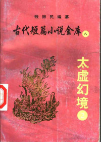 钱振民编纂 — 古代短篇小说金库 6 太虚幻境 2