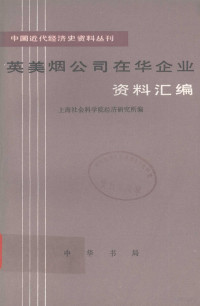 上海社会科学院经济研究所编 — 英美烟公司在华企业资料汇编 第1册