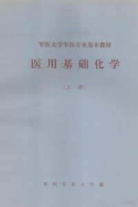 第四军医大学编；刘少炽主编 — 军医大学军医专业基本教材 医用基础化学 上