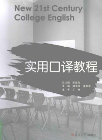 吴燮元总主编；胡慧玲，童朝华主编；丁棣主审, 总主编吴燮元 , 主编胡慧玲, 童朝华, 吴燮元, 胡慧玲, 童朝华, 吴燮元总主编 , 胡慧玲, 童朝华主编, 吴燮元, 胡慧玲, 童朝华 — 实用口译教程