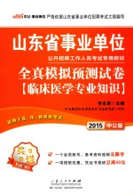 李永新主编 — 山东省事业单位公开招聘工作人员考试专用教材 全真模拟预测试卷 临床医学专业知识