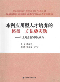 应小陆著, 陈晶莹主编, 陈晶莹 — 本科应用型人才培养的路径、方法与实践