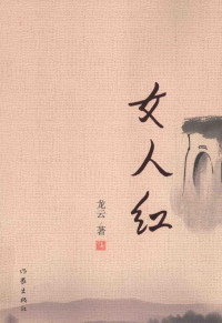 龙云著, 龙云, author — 女人红