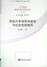 张抗私著, Zhang Kangsi zhu, 张抗私, 1963- — 劳动力市场性别歧视与社会性别排斥