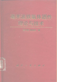 窦文斌，孙忠良著（东南大学）, 竇文武, 著 — 毫米波铁氧体器件理论与技术