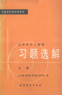 桂子鹏，骆承钦，邱伯驺，张依华编 — 高等数学习题集 习题选解 上