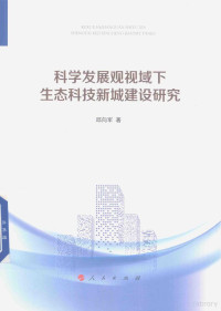 邱向军著, 邱向军 (1968-) — 科学发展观视域下生态科技新城建设研究