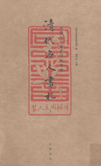 中国文化遗产研究院编；赫俊红主编, Junhong He, Rui Lin, Zhong guo wen hua yi chan yan jiu yuan, 赫俊红主编 , 中国文化遗产研究院编, 赫俊红, 林锐, 中国文化遗产研究院, 中國文化遺產研究院 — 中国文化遗产研究院藏清代名人书札 上