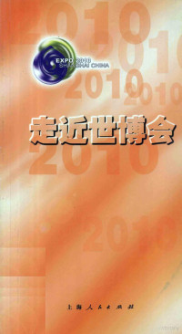 汪均益主编；中共上海市委宣传部，上海市人民政府新闻办公室，2010上海世博会申办工作领导小组办公室编, 汪均益主编 , 中共上海市委宣传部, 上海市人民政府新闻办公室, 2010上海世博会申办工作领导小组办公室编, 汪均益, 2010上海世博会申办工作领导小组, Shang hai shi zheng fu, 2010 shang hai shi bo hui shen ban gong zuo ling dao xiao zu, 中共上海市委, 上海市政府, 中共上海市委宣传部等编著 — 走近世博会