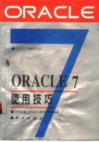 北方交通大学自动化系统研究所编著, 北方交通大学自动化系统研究所编著, 北方交通大学自动化系统研究所 — ORACLE 7使用技巧