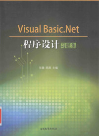 张健，陈晨主编, 张健, 陈晨主编, 张健, 陈晨 — Visual Basic NET程序设计习题集