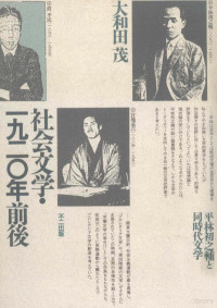 大和田茂 — 社会文学·一九二〇年前後 社会文学·1920年前後,平林初之輔と同時代文学