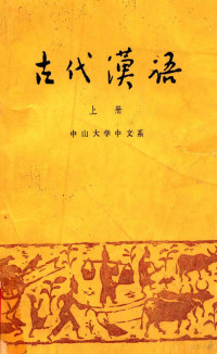 中山大学中文系，古代汉语教学小组编 — 古代汉语 上册