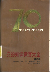 汤光伍等编写, 汤光伍, (党的知识), 湯光伍 — 党的知识竞赛大全