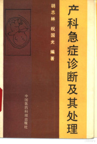 胡志林，祝国光编著, Hu zhi lin., Zhu guo guang, 胡志林, 祝国光编著, 胡志林, 祝国光 — 产科急症诊断及其处理